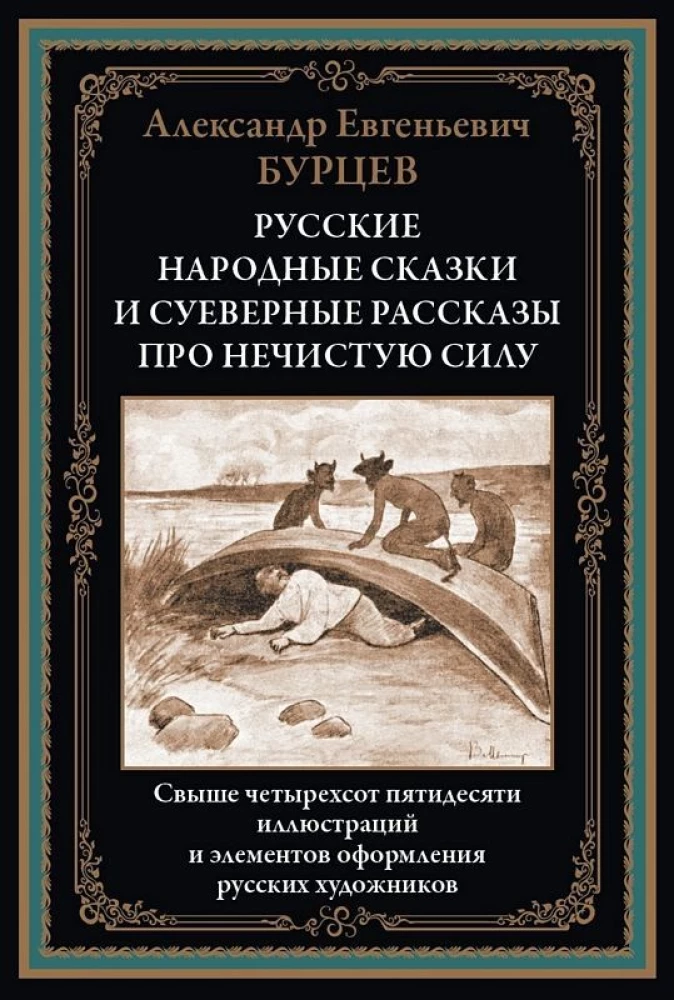 Krievu tautas pasakas un pārliecības stāsti par netīro spēku