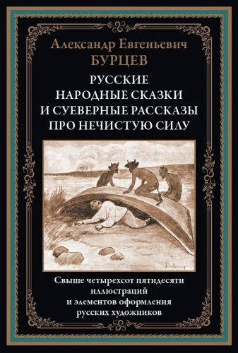Krievu tautas pasakas un pārliecības stāsti par netīro spēku