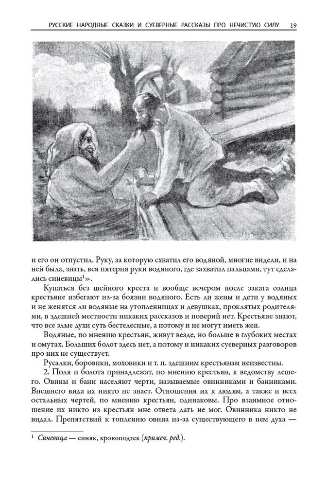 Krievu tautas pasakas un pārliecības stāsti par netīro spēku
