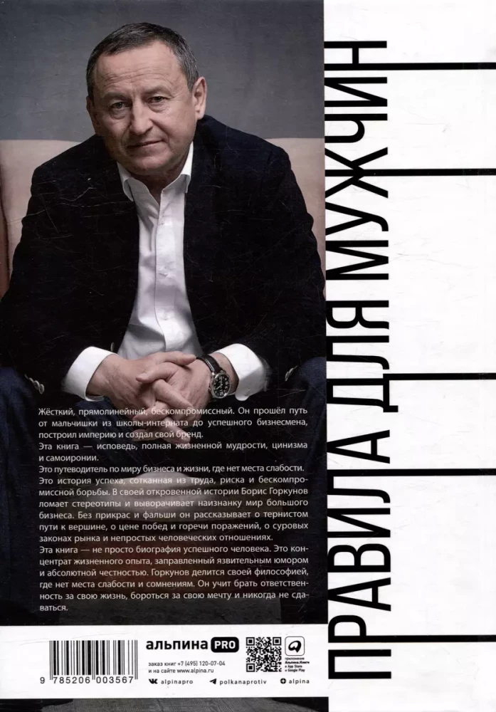 Правила для мужчин. Как стать успешным в личной жизни, бизнесе и власти