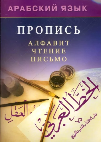 Arābu valoda. Rakstīšana. Alfabēts, lasīšana, rakstīšana