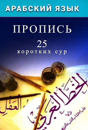 Arābu valoda. Rakstīšana. 25 īsas suras