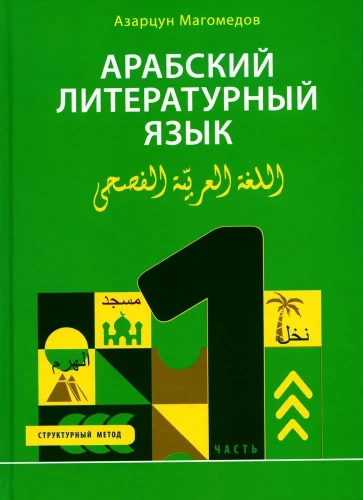 Arābu literārā valoda. Strukturālais metode. 1. daļa