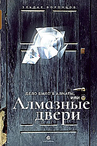 Gads bija Almaty, vai Dimanta durvis