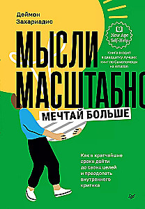 Мысли масштабно. Мечтай больше. Как в кратчайшие сроки дойти до своих целей и преодолеть внутреннего