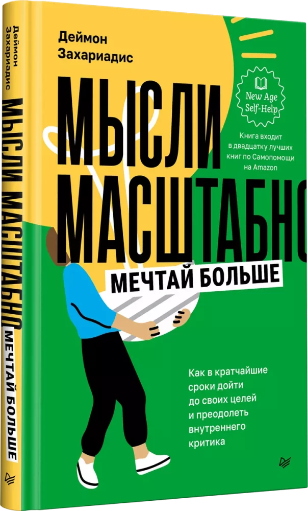 Мысли масштабно. Мечтай больше. Как в кратчайшие сроки дойти до своих целей и преодолеть внутреннего