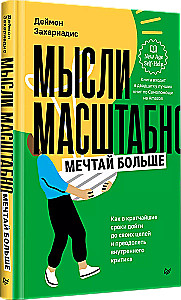 Мысли масштабно. Мечтай больше. Как в кратчайшие сроки дойти до своих целей и преодолеть внутреннего