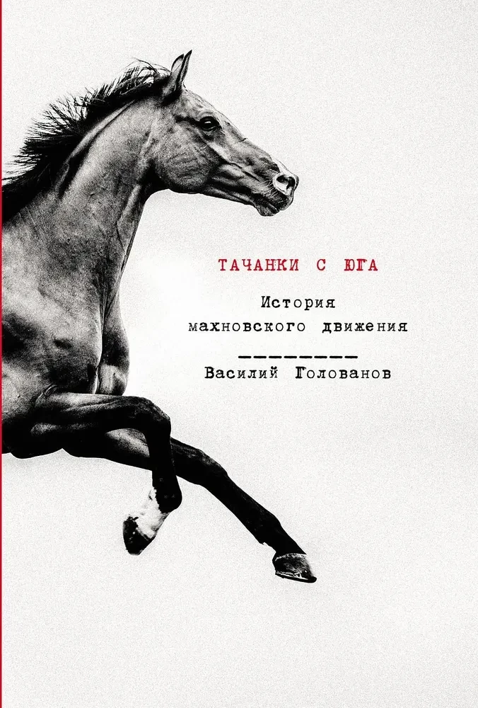 Tachankas no Dienvidiem. Makhnovas kustības vēsture