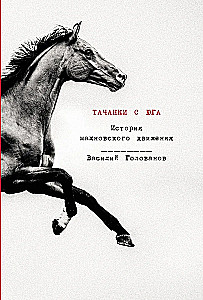 Tachankas no Dienvidiem. Makhnovas kustības vēsture