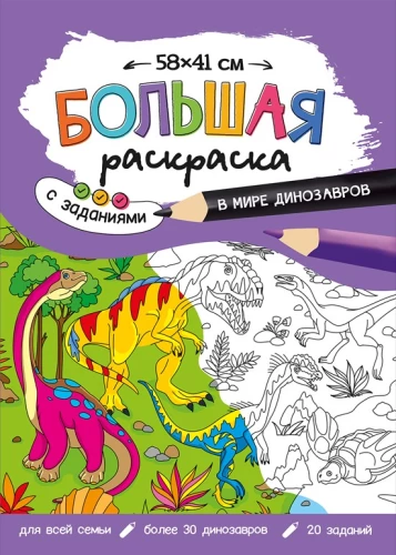 Liela krāsojamā grāmata ar uzdevumiem. Dinosauros pasaulē
