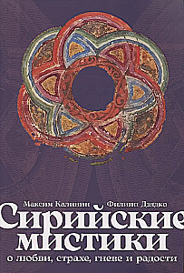 Сирийские мистики о любви, страхе, гневе и радости