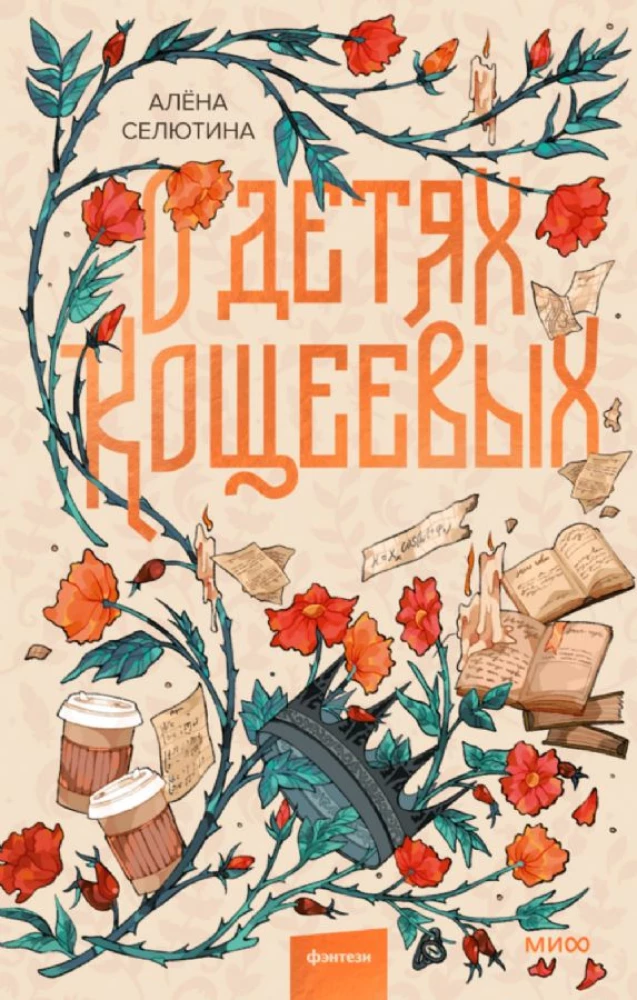 Par Koščeja bērniem