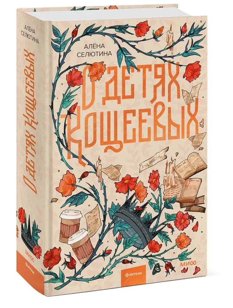 Par Koščeja bērniem