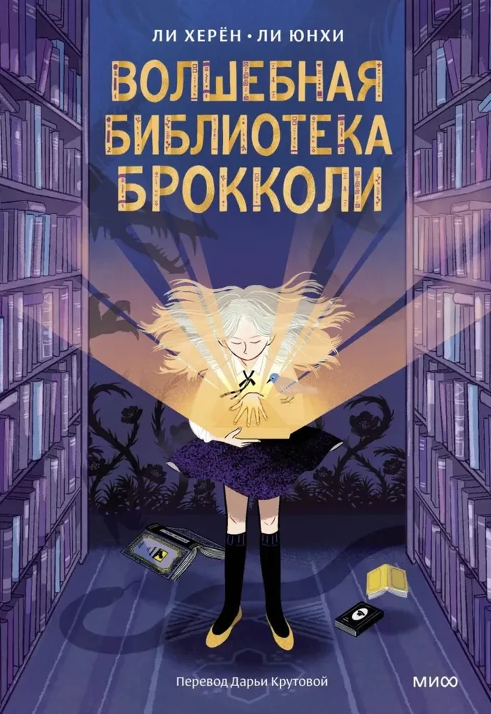 Burvju bibliotēka Brokolī