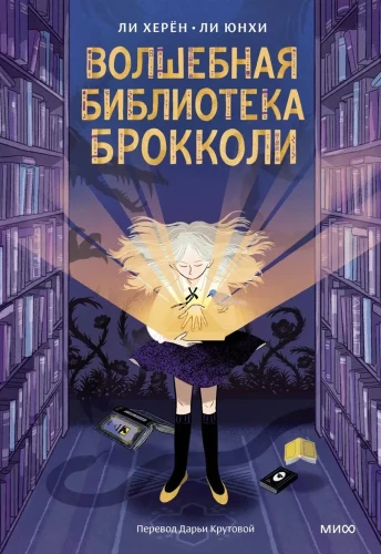 Burvju bibliotēka Brokolī