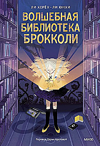 Burvju bibliotēka Brokolī