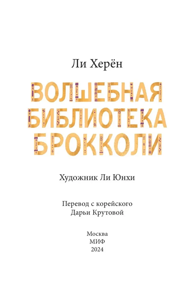 Burvju bibliotēka Brokolī