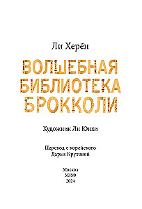 Burvju bibliotēka Brokolī