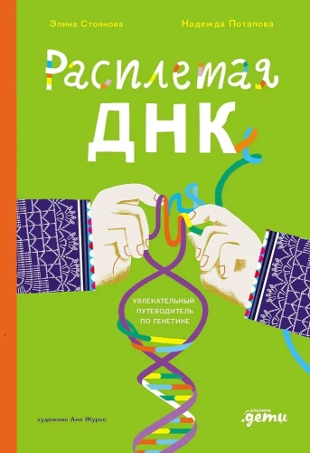 Atverot DNS. Aizraujošs ceļvedis ģenētikā