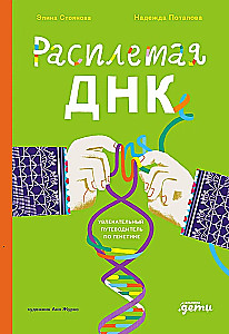 Atverot DNS. Aizraujošs ceļvedis ģenētikā