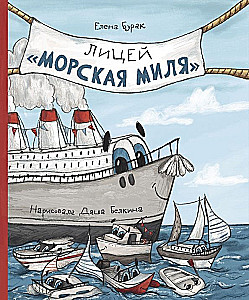 Licejs Jūras jūdze