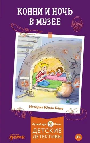 Konni un nakts muzejā