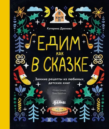 Ēdam kā pasakā. Ziemas receptes no mīļākajām bērnu grāmatām