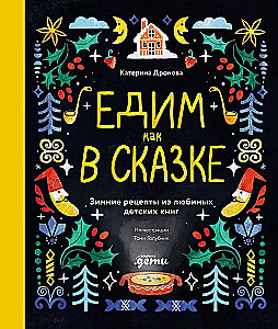 Ēdam kā pasakā. Ziemas receptes no mīļākajām bērnu grāmatām