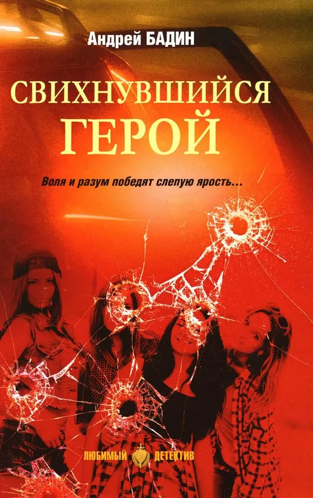Свихнувшийся герой