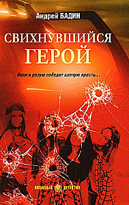 Свихнувшийся герой