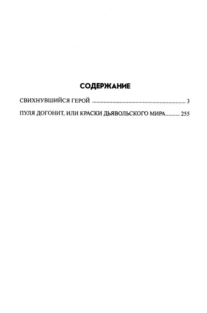 Свихнувшийся герой