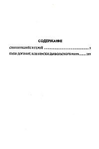 Свихнувшийся герой