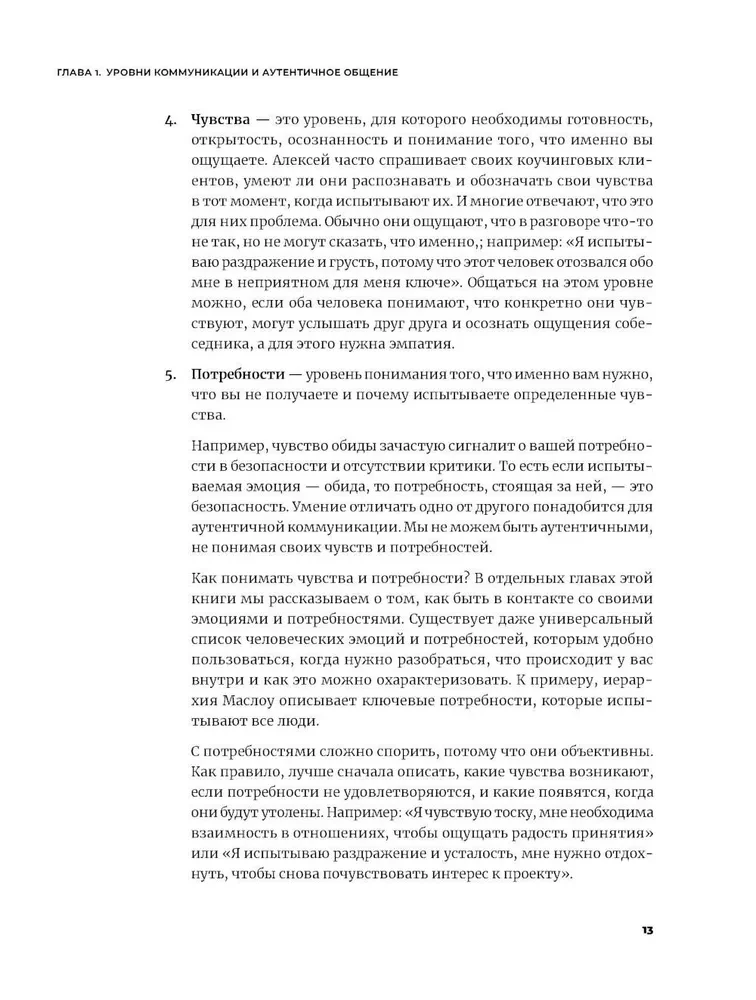 Autentiska komunikācija. Godīgas un saudzīgas saziņas prakse