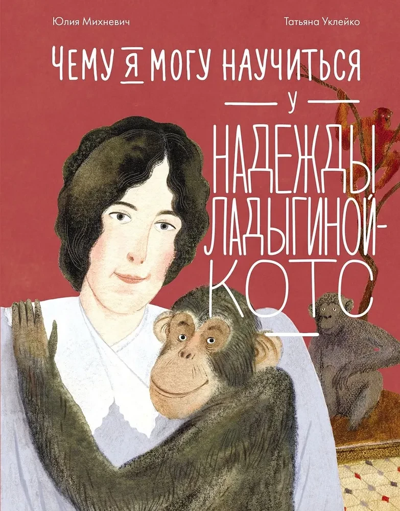 Ko es varu iemācīties no Nadeždas Ladiģinas-Kots