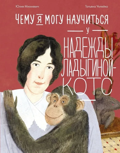 Ko es varu iemācīties no Nadeždas Ladiģinas-Kots