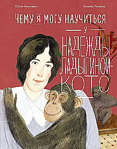 Ko es varu iemācīties no Nadeždas Ladiģinas-Kots