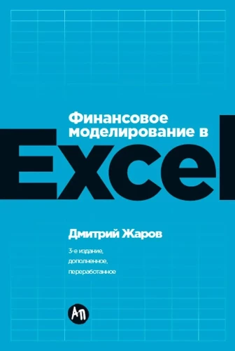 Финансовое моделирование в Excel