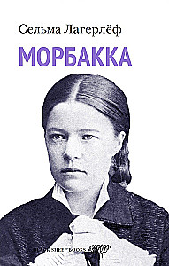Морбакка