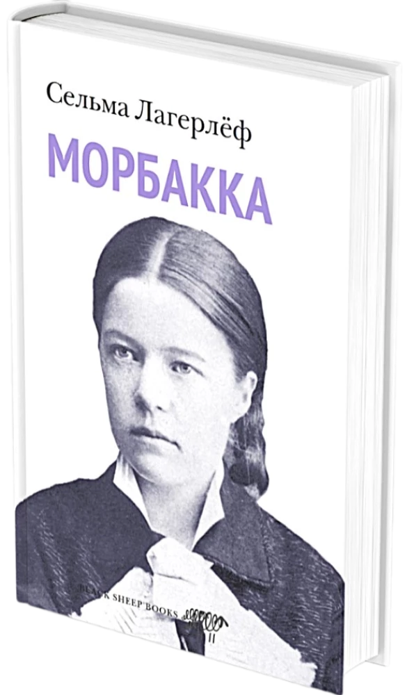 Морбакка