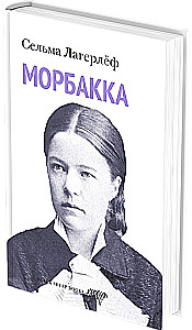 Морбакка
