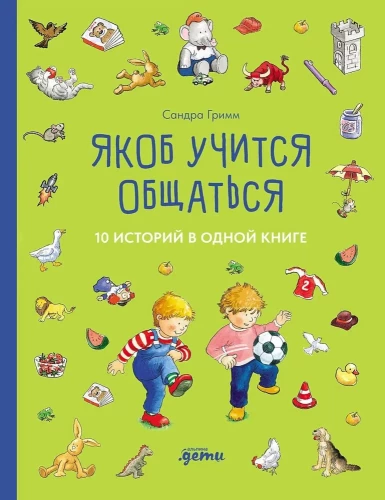 Jākobs mācas sazināties. 10 stāsti vienā grāmatā
