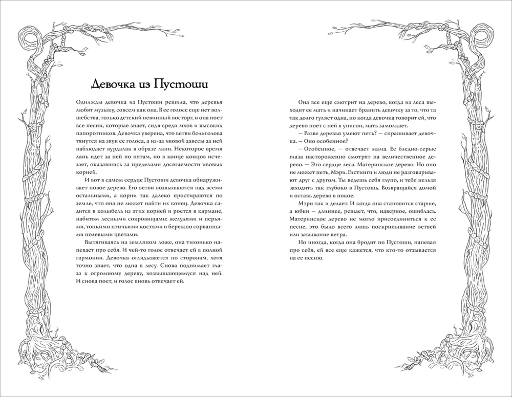 Ziemas jūras leģendas. 1. Tumšo ūdeņu meita
