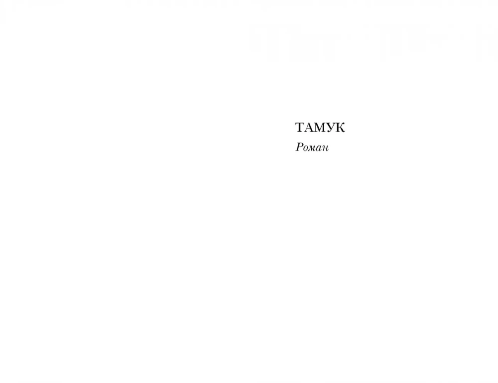 Tamuk