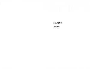 Tamuk