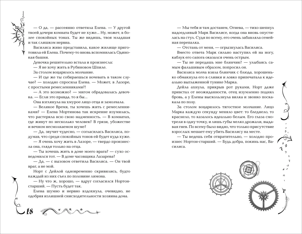 Часодеи. 3. Часовая башня