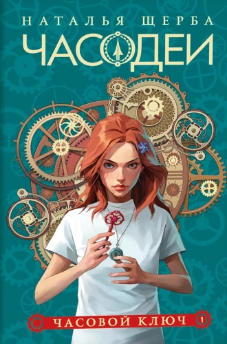 Laika burvji. 1. Laika atslēga