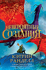Невероятные создания