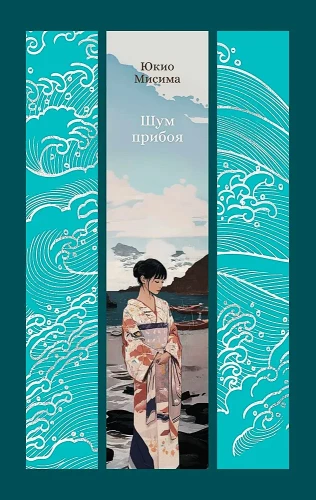 Шум прибоя