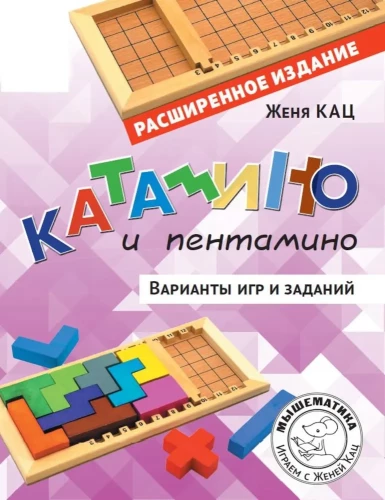 Katamino un pentamino. Spēļu un uzdevumu varianti