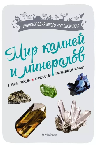 Akmeņu un minerālu pasaule